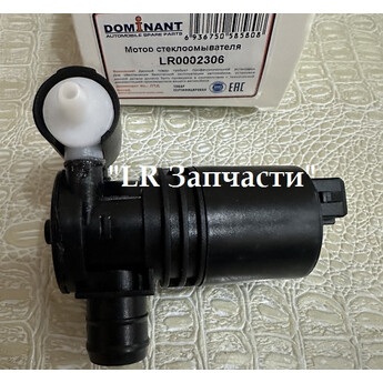 Насос стеклоомывателей. Dominant. FR2